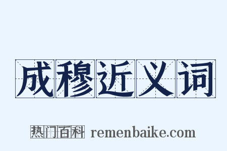 成穆近义词是什么意思的图片